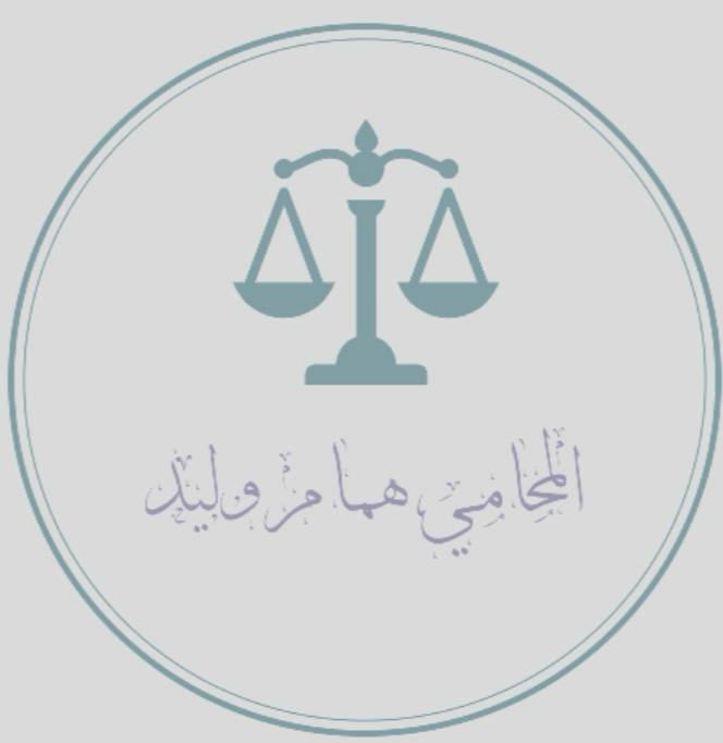 شعار مكتب همام وليد للمحاماة